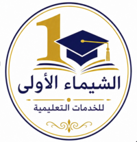 شعار الشيماء الأولى للخدمات التعليمية